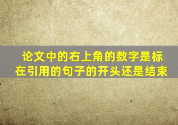 论文中的右上角的数字是标在引用的句子的开头还是结束