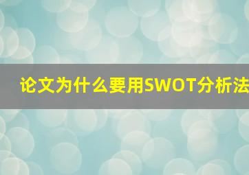 论文为什么要用SWOT分析法