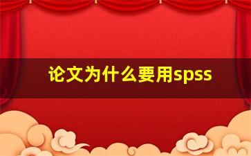 论文为什么要用spss