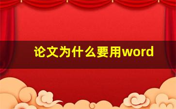 论文为什么要用word