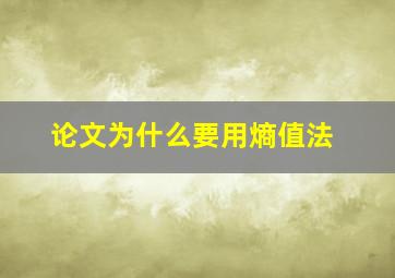 论文为什么要用熵值法