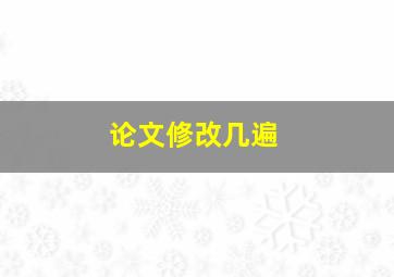 论文修改几遍