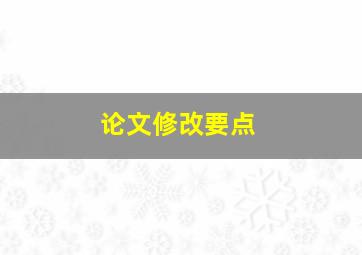 论文修改要点