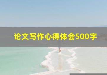 论文写作心得体会500字