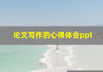 论文写作的心得体会ppt