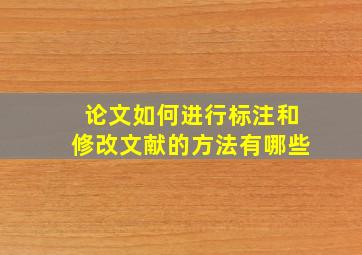 论文如何进行标注和修改文献的方法有哪些