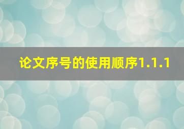 论文序号的使用顺序1.1.1