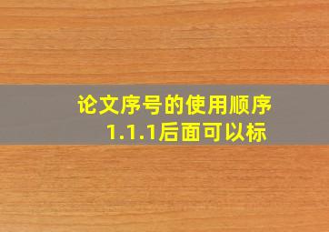 论文序号的使用顺序1.1.1后面可以标