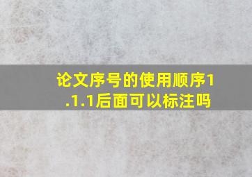 论文序号的使用顺序1.1.1后面可以标注吗