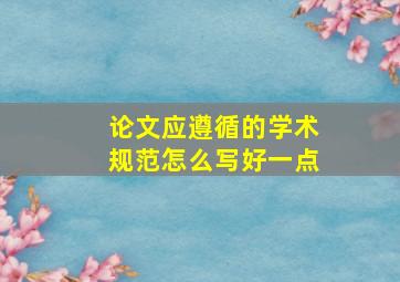 论文应遵循的学术规范怎么写好一点