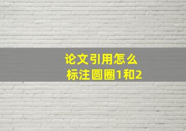 论文引用怎么标注圆圈1和2