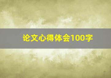 论文心得体会100字