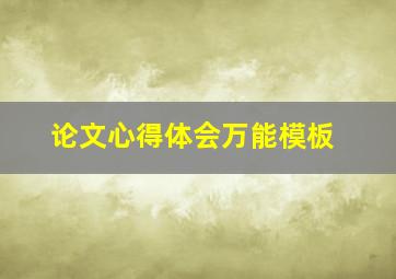 论文心得体会万能模板