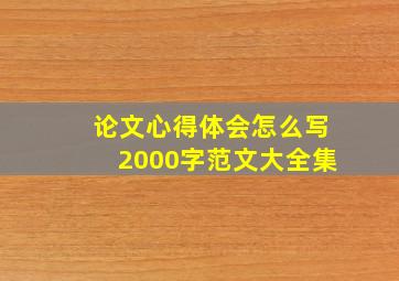 论文心得体会怎么写2000字范文大全集