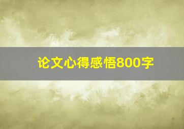 论文心得感悟800字