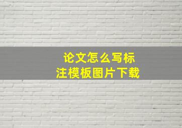 论文怎么写标注模板图片下载