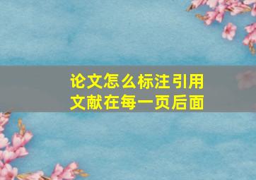 论文怎么标注引用文献在每一页后面