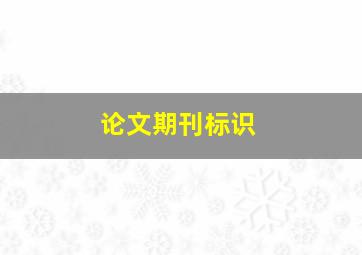 论文期刊标识