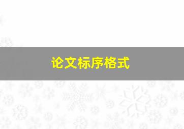 论文标序格式