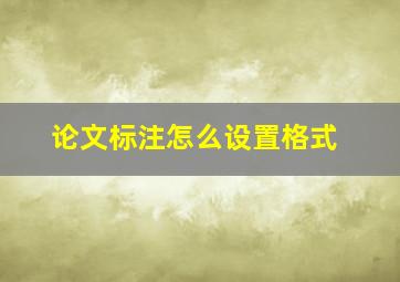 论文标注怎么设置格式