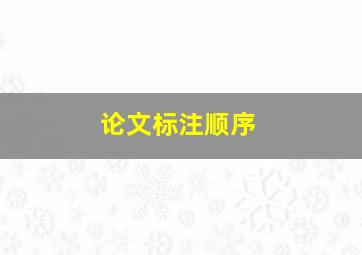 论文标注顺序