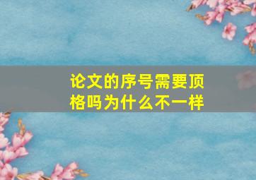 论文的序号需要顶格吗为什么不一样