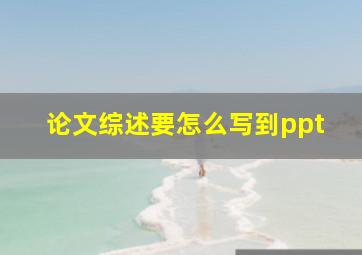 论文综述要怎么写到ppt