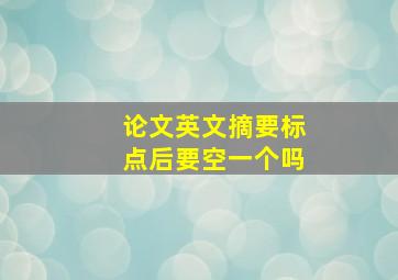 论文英文摘要标点后要空一个吗