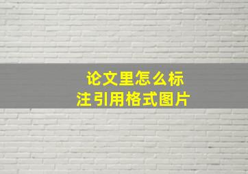 论文里怎么标注引用格式图片