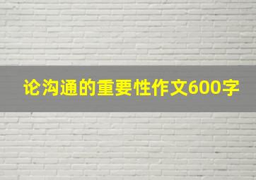 论沟通的重要性作文600字