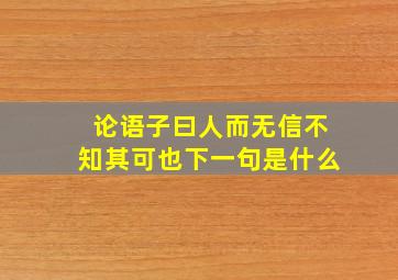 论语子曰人而无信不知其可也下一句是什么