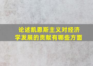 论述凯恩斯主义对经济学发展的贡献有哪些方面