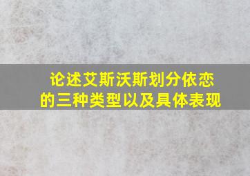 论述艾斯沃斯划分依恋的三种类型以及具体表现