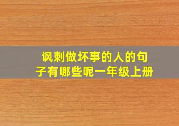 讽刺做坏事的人的句子有哪些呢一年级上册