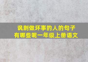 讽刺做坏事的人的句子有哪些呢一年级上册语文