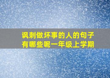 讽刺做坏事的人的句子有哪些呢一年级上学期