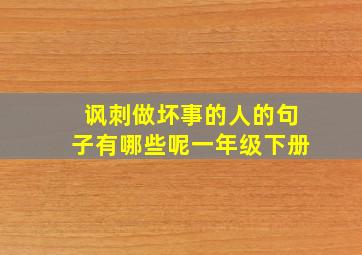 讽刺做坏事的人的句子有哪些呢一年级下册