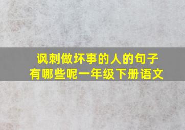 讽刺做坏事的人的句子有哪些呢一年级下册语文