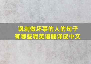 讽刺做坏事的人的句子有哪些呢英语翻译成中文