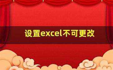 设置excel不可更改