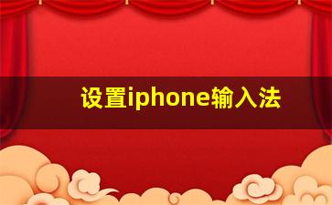 设置iphone输入法