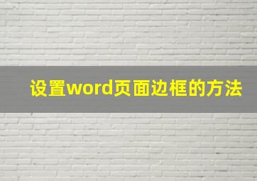 设置word页面边框的方法