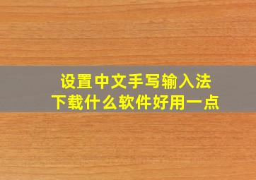 设置中文手写输入法下载什么软件好用一点