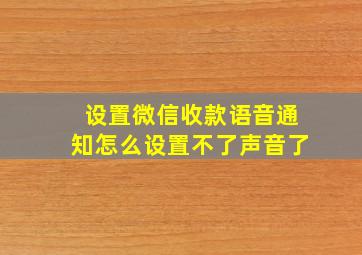 设置微信收款语音通知怎么设置不了声音了