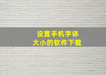 设置手机字体大小的软件下载