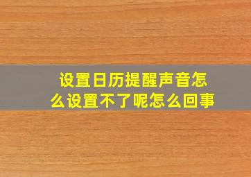 设置日历提醒声音怎么设置不了呢怎么回事