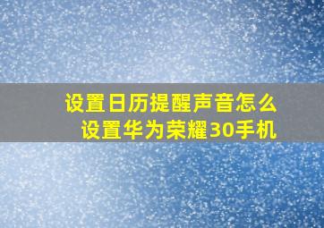 设置日历提醒声音怎么设置华为荣耀30手机