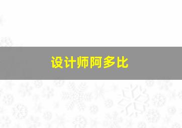 设计师阿多比