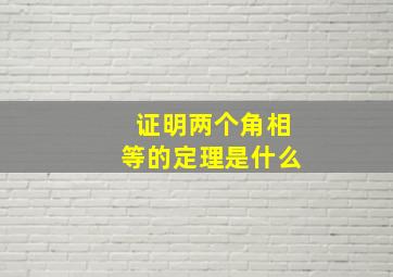 证明两个角相等的定理是什么