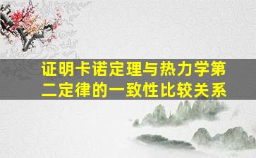 证明卡诺定理与热力学第二定律的一致性比较关系